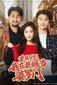 重生95，我在县城当婆罗门