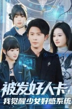 被发好人卡，我觉醒少女好感系统