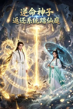 逆命神子：返还系统踏仙庭