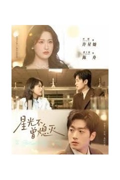 星光不曾熄灭