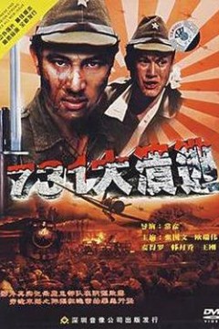 731大溃逃