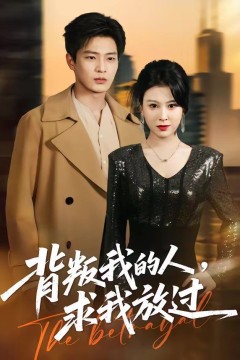 背叛我的人，求我放过