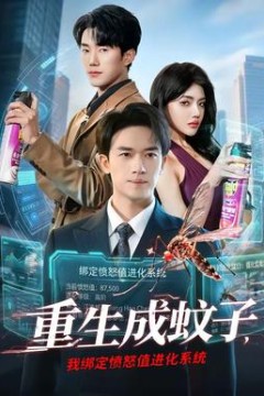 重生成蚊子，我绑定愤怒值进化系统