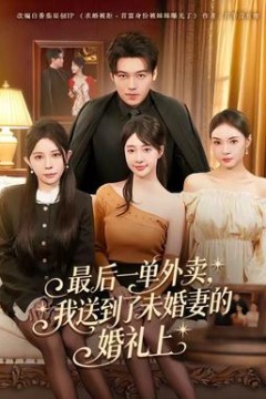 最后一单外卖，我送到了未婚妻的婚礼上