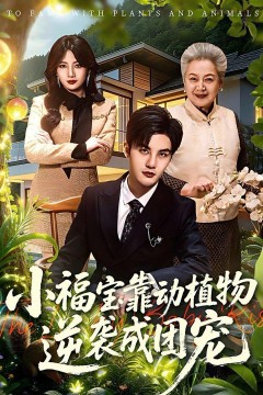 小福宝靠动植物逆袭成团宠