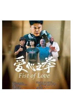爱心之拳