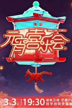 2026湖南卫视芒果TV元宵喜乐会