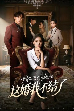 婚礼当天立规矩，这婚我不结了