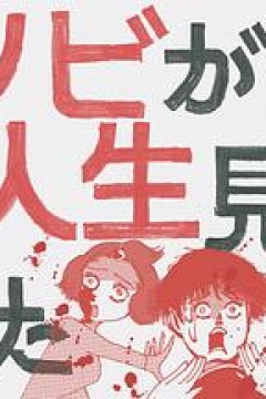 从丧尸来到开始重新审视人生的这档事