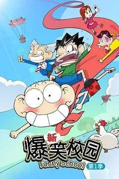 新爆笑校园第一季