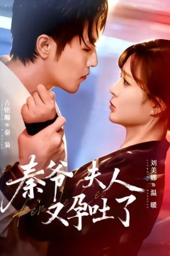 秦爷夫人又孕吐了