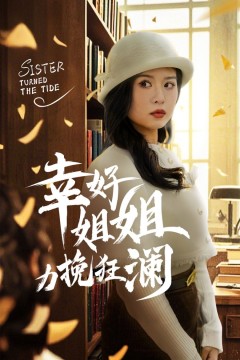 幸好姐姐力挽狂澜