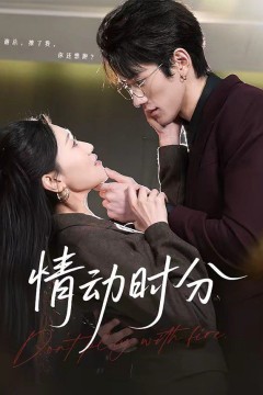 情动时分