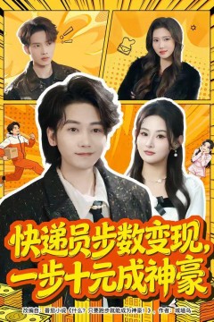 快递员步数变现，一步十元成神豪