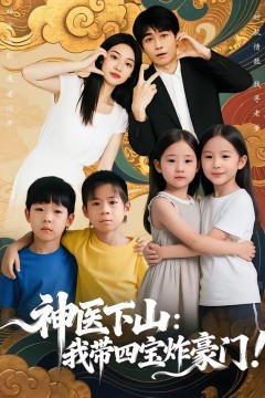 神医下山：我带四宝炸豪门