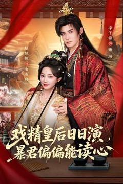 戏精皇后日日演，暴君偏偏能读心