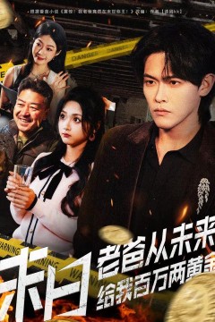 末日老爸从未来给我百万两黄金