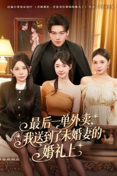 最后一单外卖，我送到了未婚妻的婚礼上