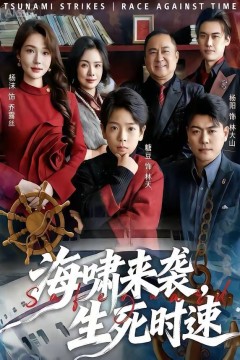 海啸来袭，生死时速