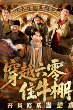 穿越六零住牛棚，开局修成遁地术