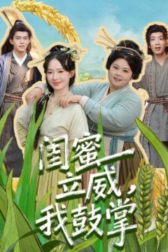 闺蜜立威，我鼓掌