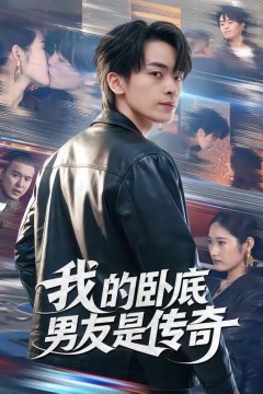 我的卧底男友是传奇