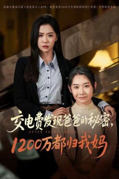 交电费发现爸爸的秘密1200万都归我妈