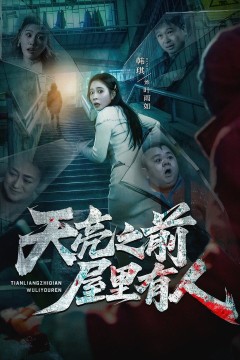 天亮之前屋里有人