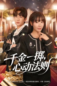 千金一掷，心动法则