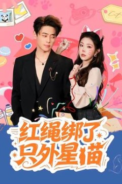 红绳绑了只外星喵