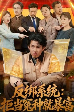 反绑系统：拒当冤种就暴富