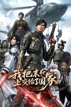 我把末日上交给了国家