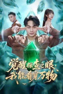 觉醒探查之眼，我能看穿万物