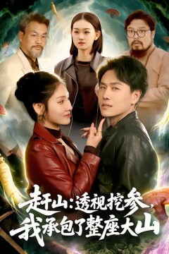 赶山：透视挖参，我承包了整座大山