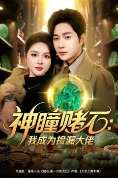 神瞳赌石：我成为捡漏大佬