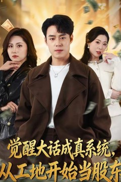 觉醒大话成真系统，从工地开始当股东