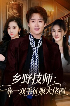 乡野技师：靠一双手征服大老卷