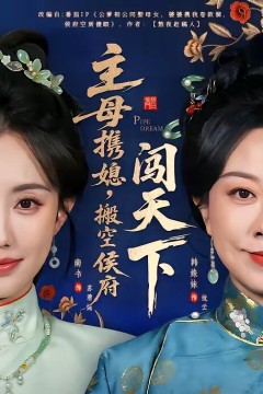 主母携媳，搬空侯府闯天下