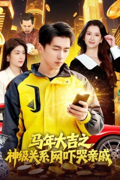 马年大吉之神级关系网吓哭亲戚