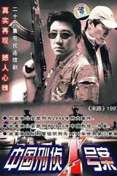 中国刑侦一号案