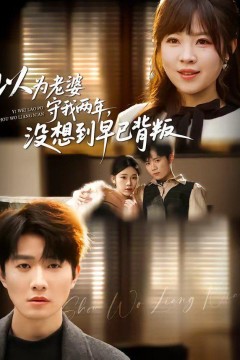 以为老婆守我两年，没想到早已背叛