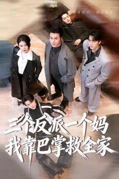 三个反派一个妈，我靠巴掌救全家