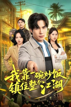 我靠一碗炒饭镇住整个江湖