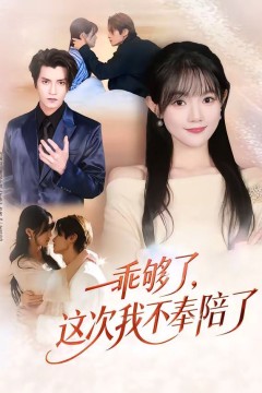 乖够了，这次我不奉陪了