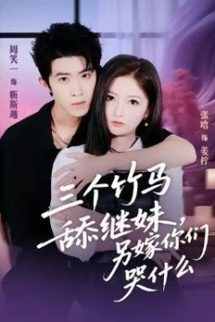 三个竹马舔继妹，另嫁你们哭什么