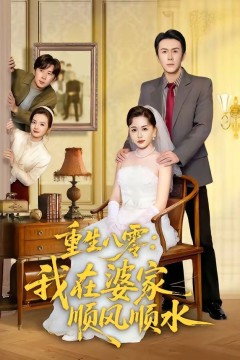 重生八零：我在婆家顺风顺水
