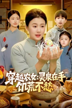 穿越农女：灵泉在手，饥荒不愁