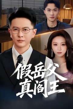 假岳父真阎王