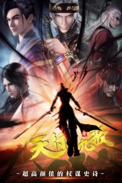 天行九歌第二季