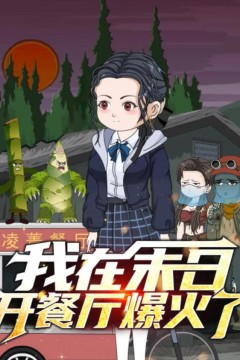 我在末日开餐厅爆火了